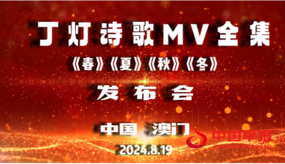 《丁灯诗歌MV全集》新闻发布会成功举办_及丁灯微电影《爱》获第五届亚洲华语电影节大奖