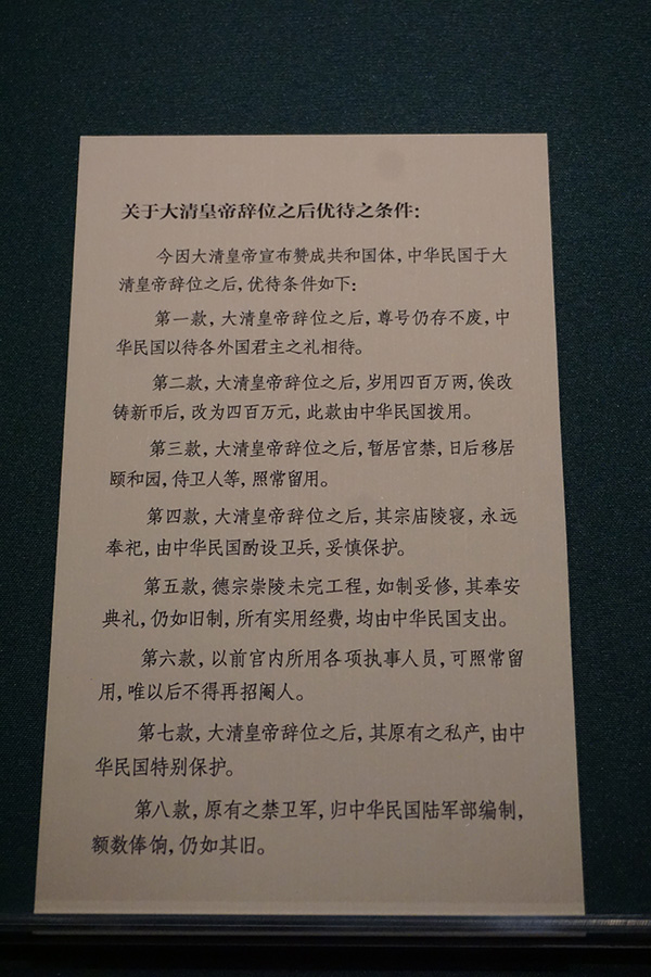 《修正清室优待条件》