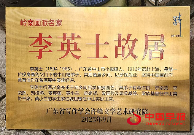 3李英士故居牌子.png