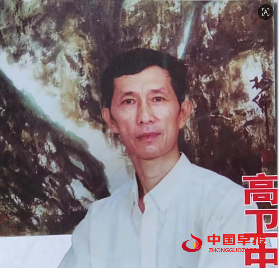 高卫中.png