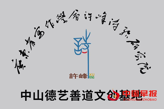 1761441292711704.png 许院中山德艺善道文创基地牌子.png