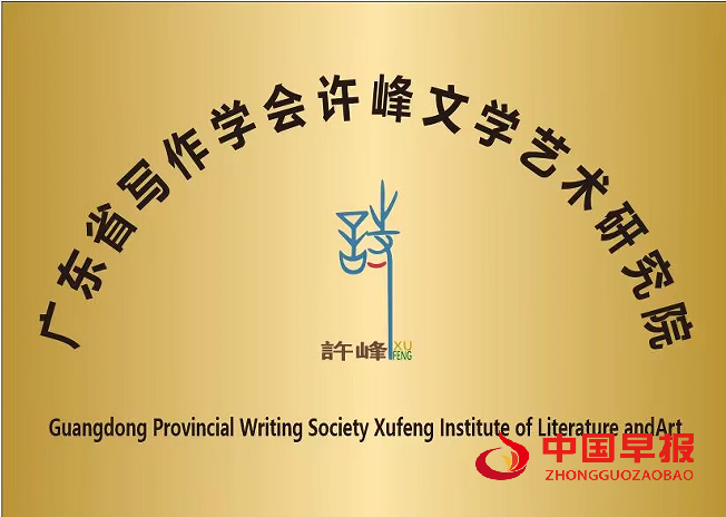 1765362237114759.png 广东省写作学会许峰文学艺术研究院(新牌).png